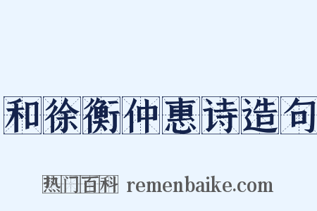 和徐衡仲惠诗造句是什么意思的图片